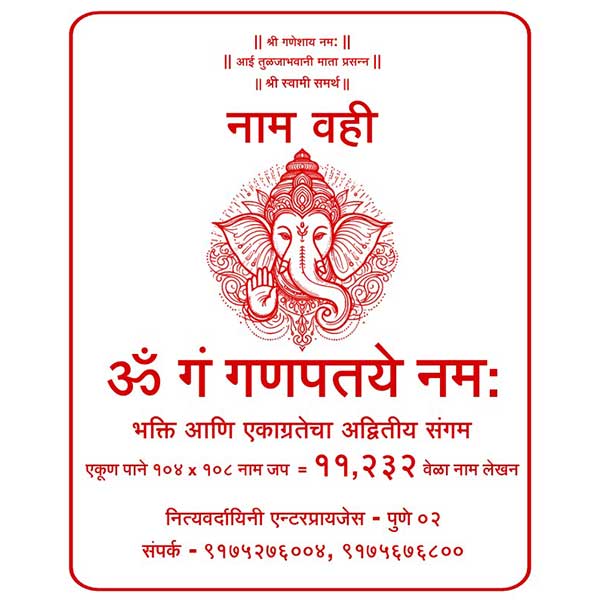 ॐ गं गणपतये नमः नाम वही – ११,२३२ वेळा नाम लेखन