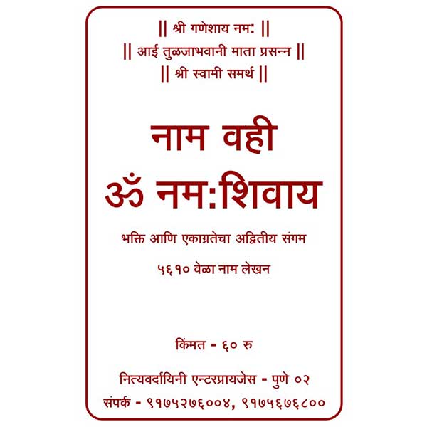 ॐ नमः शिवाय नाम वही