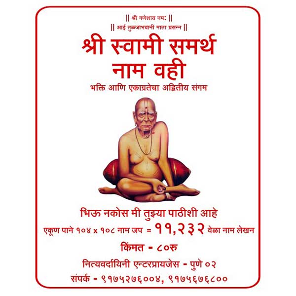 श्री स्वामी समर्थ नाम वही – ११,२३२ वेळा नाम लेखन