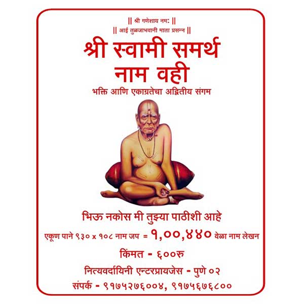 श्री स्वामी समर्थ नाम वही – १,००,४४० वेळा नाम लेखन