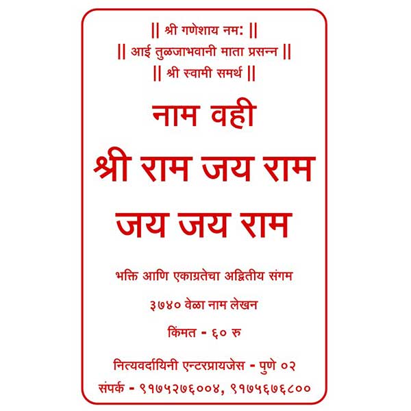 श्री राम जय राम जय जय राम नाम वही